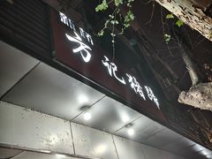 -新桥方记猪蹄