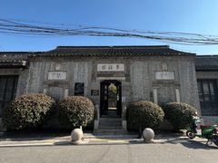 -梦溪园(中营街)
