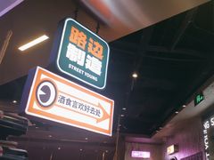 -路边羊烧烤酒场(宝带路店)