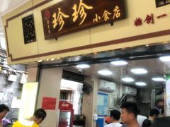 门面-珍珍小食店(西华路店)