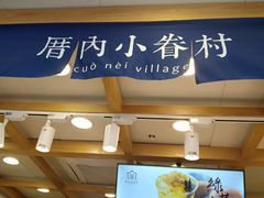 门面-厝内小眷村(长宁定西路店)