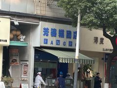-芳婆糕团店(王府大街店)