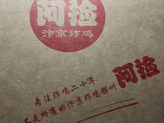 -阿捡忭京炸鸡(长沙韭菜园总店)