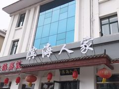 -良师门滨海人家·海鲜·家常菜(滨海城店)