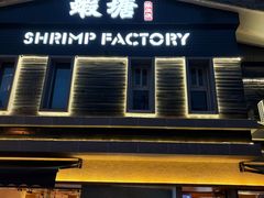 -蝦塘·中国餐馆(城墙南马道巷店)