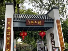 门面-千滋百味·醉江澜花园餐厅(街道口店)