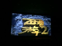 -UME影城(安贞DTS:X店)