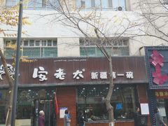 -安老太新疆第一碗(文艺路店)