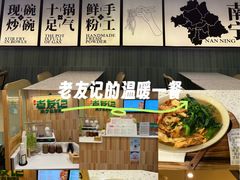 -三姐·老友记·南宁老友粉(朝阳区光华路嘉里中心店)