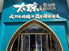 -太琼糟粕醋·海南酸汤火锅(亚龙湾店)