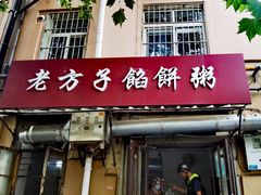 -老方子馅饼粥(台东店)