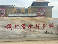 -镇北堡西部影城