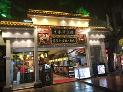 门面-邵子牙·中华老字号(定安路店)