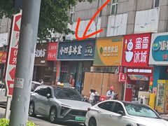 -小四喜冰室(宝体店)