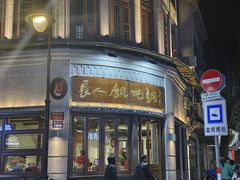 -长人馄饨铺(解放街店)