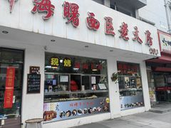 -海曙西区老大房(孝闻街店)