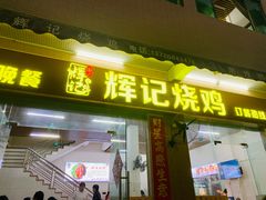 -南沙辉记烧鸡·荔枝木炭火吊烧(旧镇店)