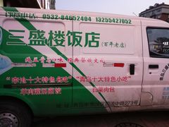 -三盛楼饭店(四流中路店)