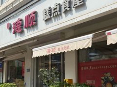 -爱德顺糕点食屋(利民道店)