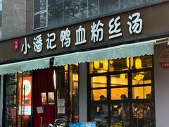 -小潘记鸭血粉丝汤