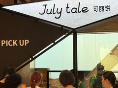 -July tale·可丽饼(德基广场店)