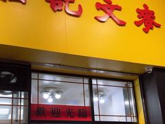 -麦文记面家(佐敦店)