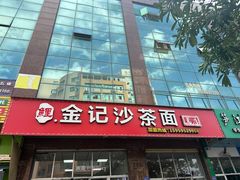 -鲤.金记沙茶面(总店)