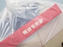 -创晶烤鸭(吴山路店)