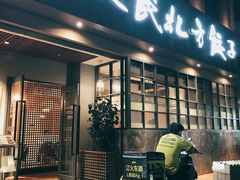 -安天民北方饺子(白石洲店)