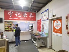 -海清宁记大馅云吞