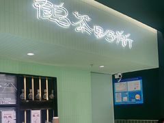 -鹤茶野所(上海首店)