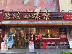 -老闵田螺馆·南昌市井菜·特色小吃(总店)