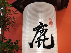 -仙隐小鹿料理食堂(沙市人信汇店)