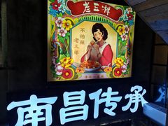 -老三样·旧食新味(万寿宫店)