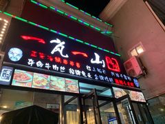 门面-一岚一山(角门总店)