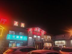 门面-鲁城往事(游客中心店)