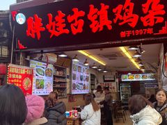 -胖娃古镇鸡杂·黑金冠(磁器口总店)