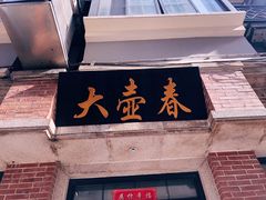 门面-大壶春生煎(四川中路店)