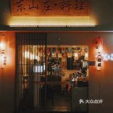 厦门探店｜冬日氛围感居酒屋🎏暖乎乎寿喜锅