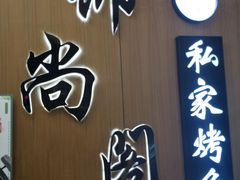 -锦尚阁烤鱼(望京新荟城店)