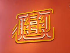 -大嘻咹biangbiang面(历史博物馆店)