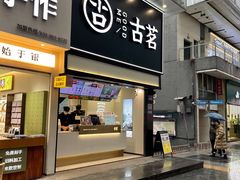 -古茗(南坪万达步行街店)