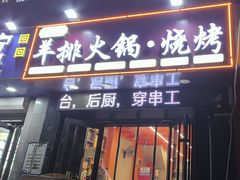 -爪王羊排火锅·烧烤