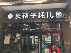 门面-川东长筷子耗儿鱼(万象润街店)