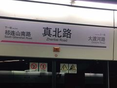 -真北路(地铁站)