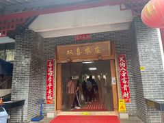 -双喜农庄·菌香园(安居家园店)