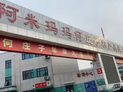 -何庄子阿米玛玛农产品批发市场