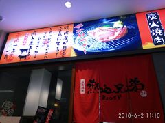 -热血兄弟·炭火烤肉(融侨中心店)