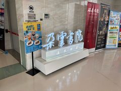 -朵云书院(滴水湖店)