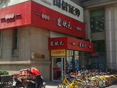 -宏状元现熬粥·京味菜(三里河店)